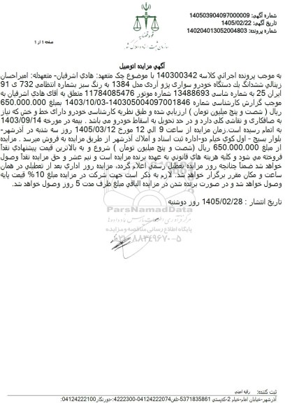 مزایده یک دستگاه خودرو سواری پژو آردی مدل 1384 به رنگ سبز