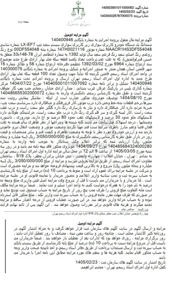 مزایده  یک دستگاه خودرو سواری سیستم سمند تیپ LX-EF7 