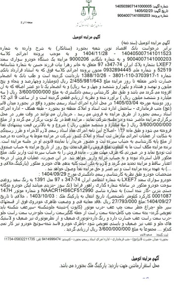 مزایده یک دستگاه خودرو سواری سمند LXEF7