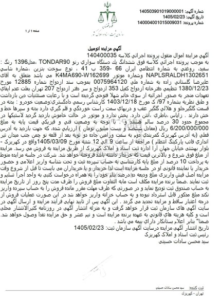 مزایده ششدانگ یک دستگاه سواری رنو TONDAR90 ، مدل 1396