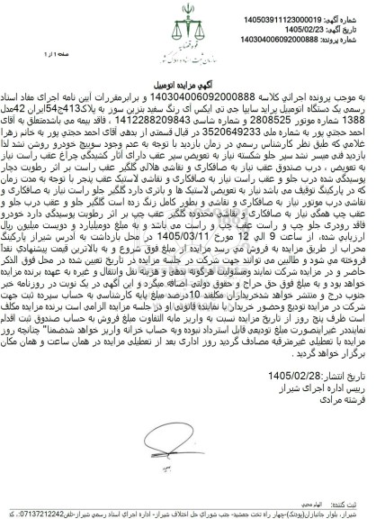 آگهی مزایده یک دستگاه اتومبیل پراید سایپا جی تی ایکس آی رنگ سفید