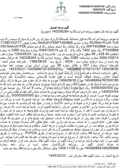 مزایده ششدانگ یکدستگاه کاربری سواری رانا 