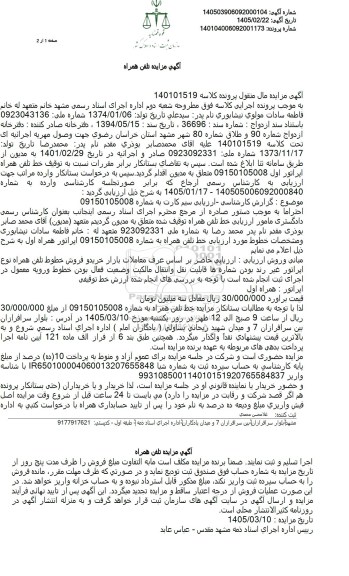 مزایده تلفن همراه
