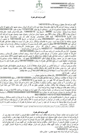 مزایده خط تلفن همراه