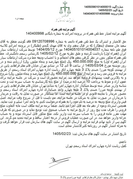مزایده تلفن همراه