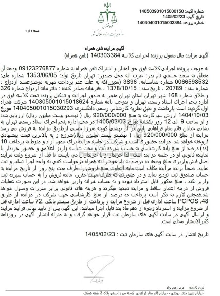 مزایده حق امتیاز و اشتراک تلفن همراه