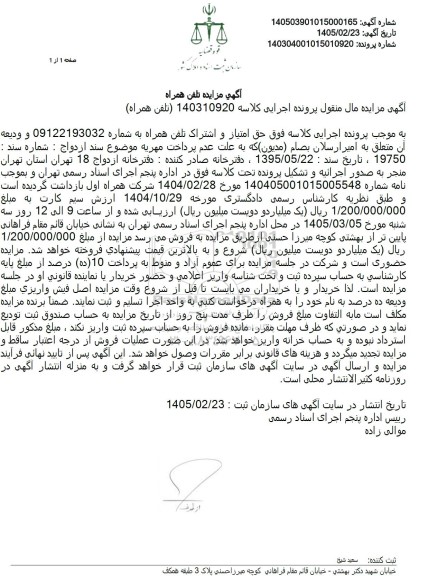 مزایده حق امتیاز و اشتراک تلفن همراه