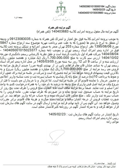 مزایده حق امتیاز و اشتراک تلفن همراه 