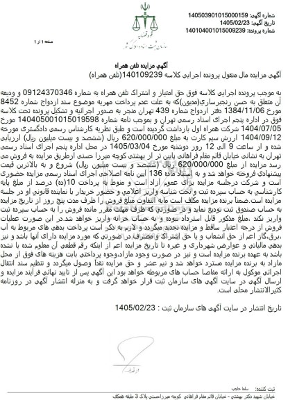 مزایده حق امتیاز و اشتراک تلفن همراه 