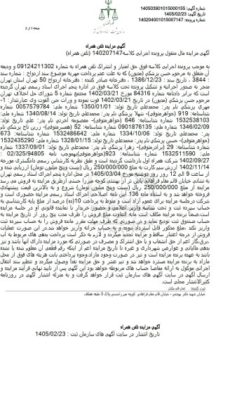 آگهی مزایده تلفن همراه