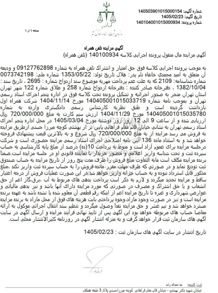 آگهی مزایده تلفن همراه