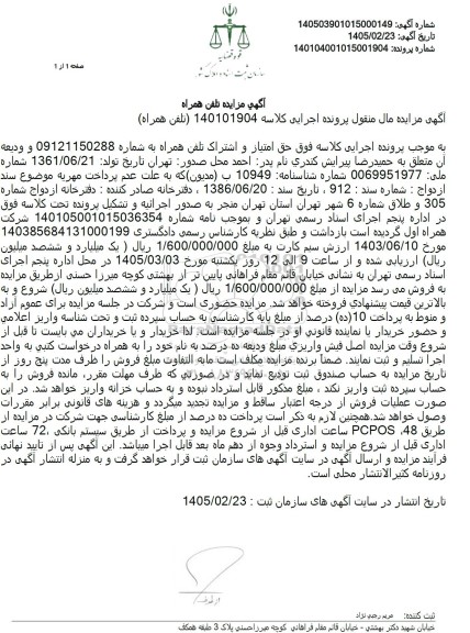 آگهی مزایده تلفن همراه