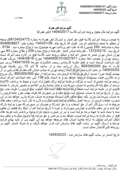 آگهی مزایده تلفن همراه