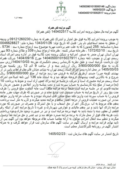 آگهی مزایده تلفن همراه
