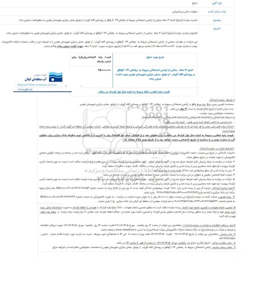تجدید مزایده اجاره 3 ساله بخشی از اراضی استملاکی مربوط به زهکش C-24 واقع در روستای آلاله به منظور کشت صیفی جات 