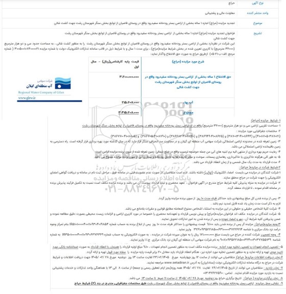 تجدید مزایده اجاره 1 ساله بخشی از اراضی بستر رودخانه