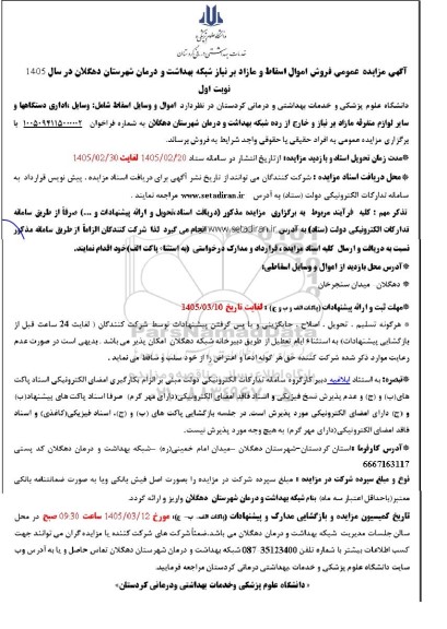 مزایده عمومی فروش اموال اسقاط و مازاد بر نیاز 