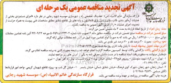 مناقصه اجرای دستمزدی بخشی از عملیات آرماتوربندی، قالب بندی و بتن ریزی فنداسیون و پایه های پل...- تجدید