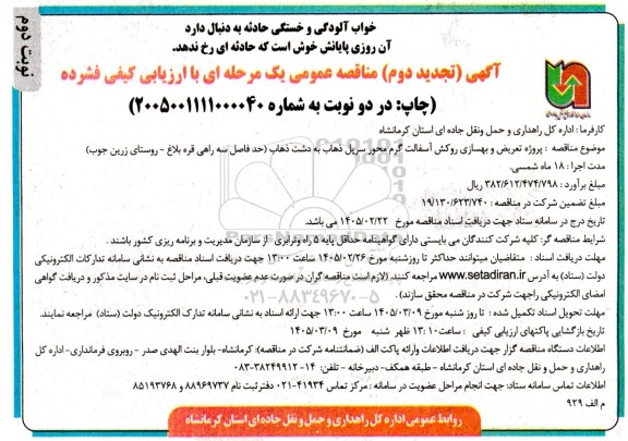 تجدید دوممناقصه پروژه تعریض و بهسازی روکش آسفالت گرم - نوبت دوم 