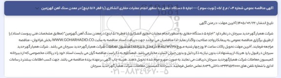 مناقصه عمومی اجاره 5 دستگاه حفاری به منظور انجام عملیات حفاری آتشکاری (با قطر 5/8 اینچ)... - نوبت سوم