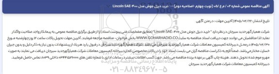 اصلاحیه دوم مناقصه عمومی خرید دیزل جوش مدل Lincoln SAE-400- نوبت چهارم 