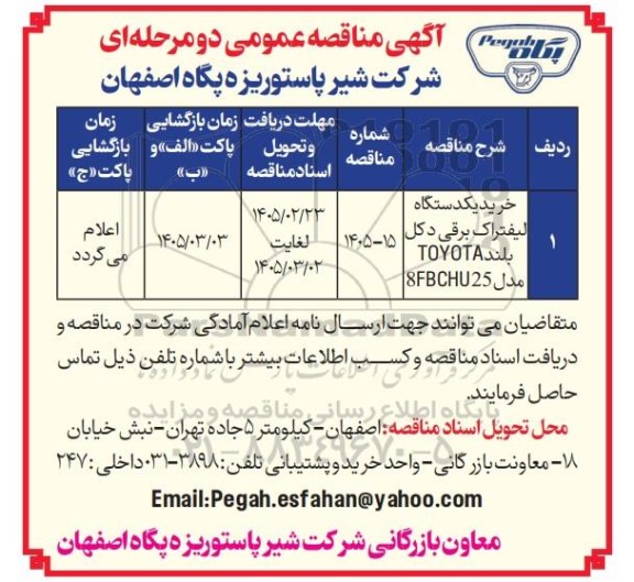 مناقصه عمومی خرید یک دستگاه لیفتراک برقی دکل بلند TOYOTA مدل 8FBCHU25