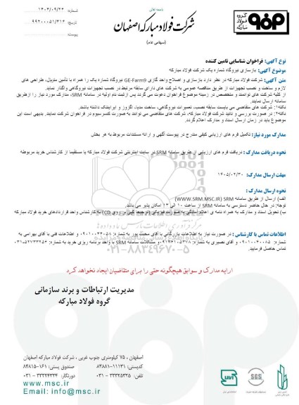 راخوان شناسایی تامین کننده بازسازی نیروگاه شماره یک