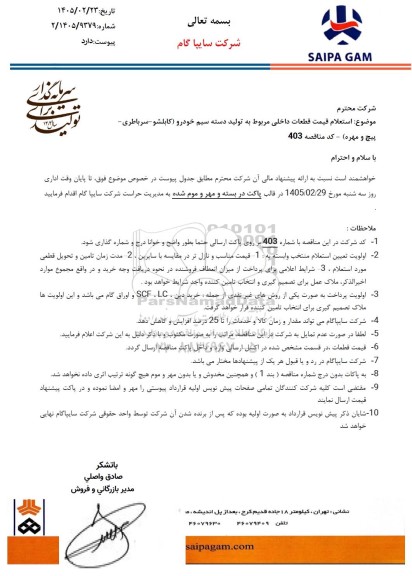 استعلام قیمت قطعات داخلی مربوط به تولید دسته سیم خودرو (کابلشو - سرباطری - پیچ و مهره)