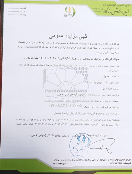 مزایده عمومی فروش مقدار حدود 7 تن محصول انجیر استهبان