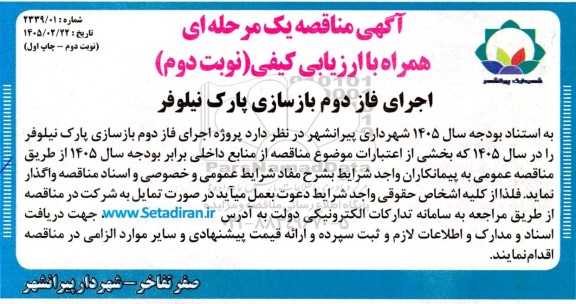 مناقصه اجرایی بازسازی پارک نیلوفر - نوبت دوم چاپ اول