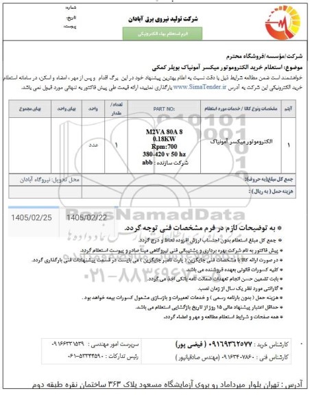  استعلام خرید الکتروموتور میکسر آمونیاک بویلر کمکی