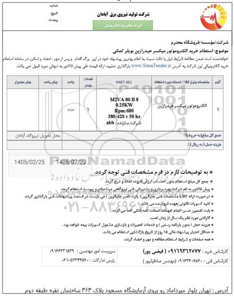 استعلام الکتروموتور میکسر هیدرازین ....