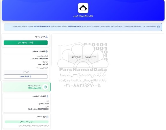 استعلام کپه فیس پمپ 
