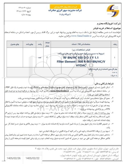  استعلام خرید فیلتر