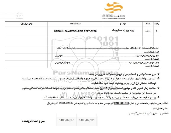 استعلام 5,SYN رله سنکروچک