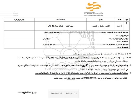 استعلام آنالایزر ارتعاش و بالانسر