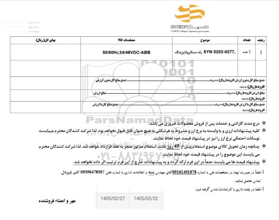 استعلام ,5202-0277 SYN رله سنکرونایزینگ به تعداد 1 عدد 