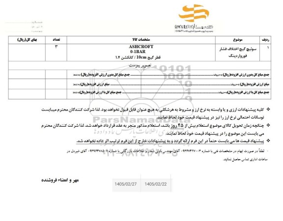 استعلام سوئیچ گیج اختلاف فشار فورواردینگ