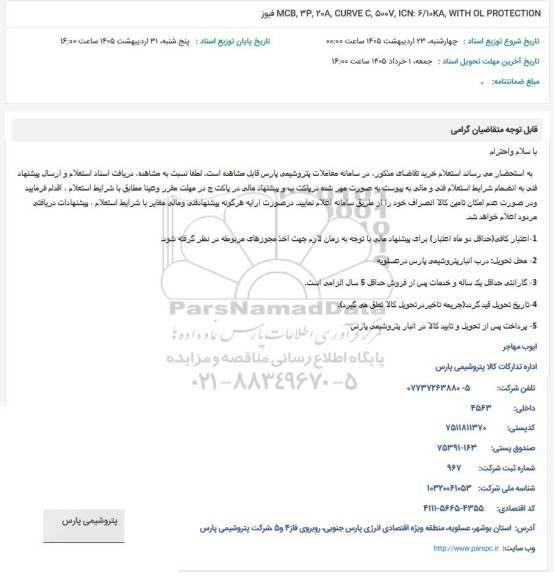 استعلام MCB, P, 20A, CURVE C, 5007, ICN: 6/10 KA, WITH OL PROTECTION فيوز