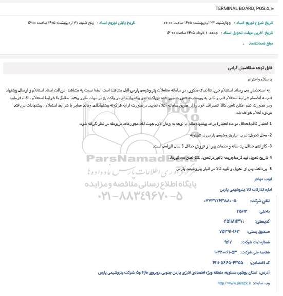 استعلام TERMINAL BOARD, POS.5.10