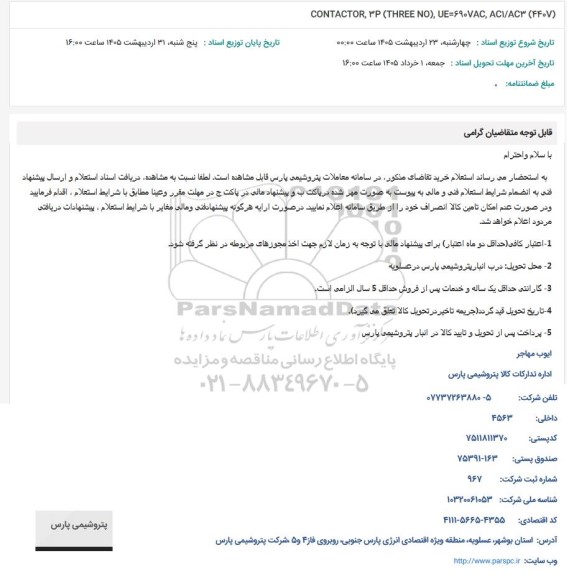 استعلام CONTACTOR, 'P (THREE NO), UE=9.VAC, ACI/AC (FF.V)