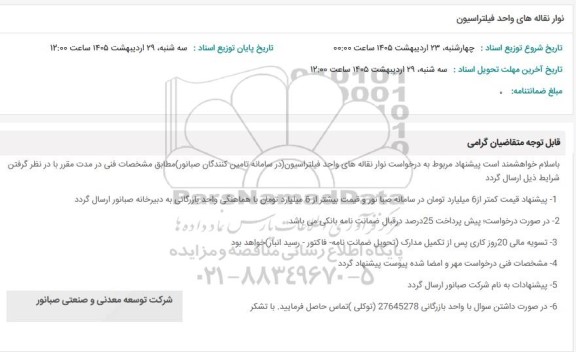 استعلام نوار نقاله های واحد فیلتراسیون