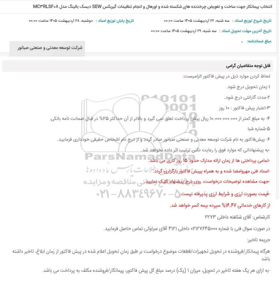 استعلام انتخاب پیمانکار جهت ساخت و تعویض چرخدنده های شکسته شده ...
