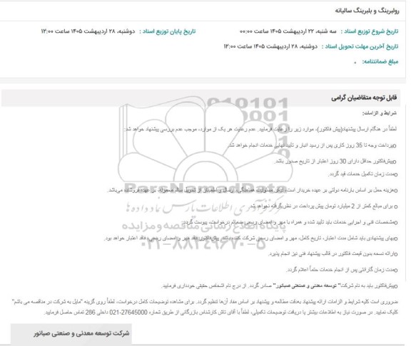استعلام رولبرینگ و بلبرینگ سالیانه