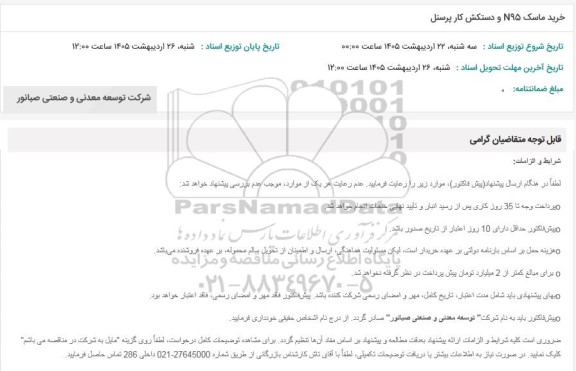 استعلام خرید ماسک N95 و دستکش کار پرسنل