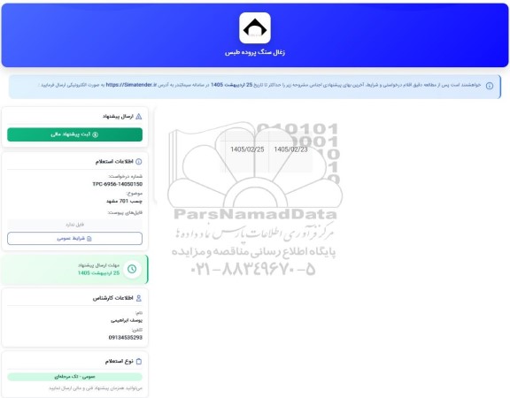 استعلام چسب
