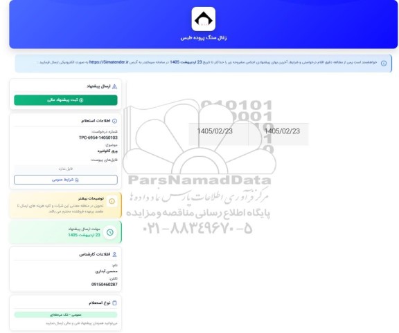استعلام ورق گالوانیزه