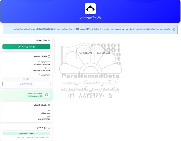 استعلام اجرای عملیات سندبلاست