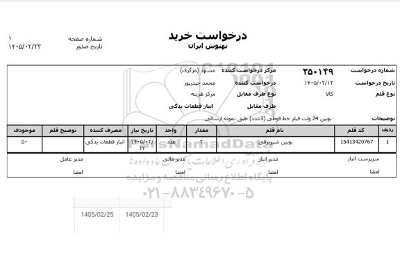 استعلام بویین شیر برقی