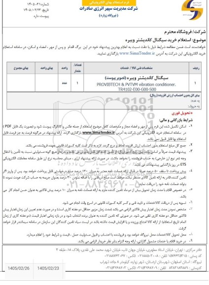استعلام خرید سیگنال کاندیشنر ویبره